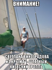 внимание! "светлана виноградова из крыма" - штатный киевский тролль