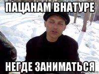 пацанам внатуре негде заниматься