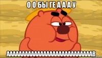 о о бы ге а а а у аааааааааааааааааааааааааааав