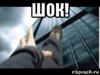 шок! 
