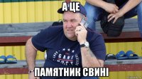 а це памятник свині