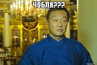 чобля??? 