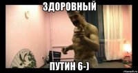 здоровный путин 6-)