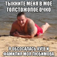 тыкните меня в моё толстожопое очко я обсосалась хуёв и фамилия моя любимова