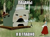 пацаны я в главно