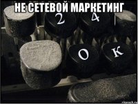 не сетевой маркетинг 