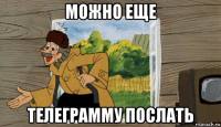 можно еще телеграмму послать