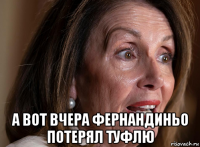  а вот вчера фернандиньо потерял туфлю