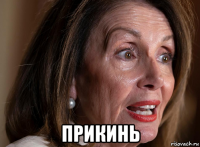  прикинь