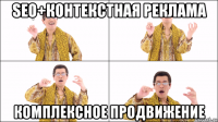 seo+контекстная реклама комплексное продвижение