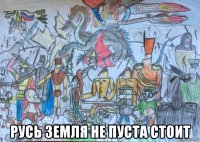  русь земля не пуста стоит