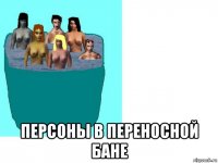  персоны в переносной бане
