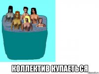  коллектив купаеться
