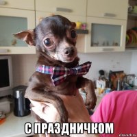  с праздничком