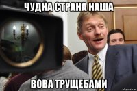 чудна страна наша вова трущебами