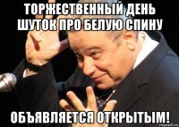 торжественный день шуток про белую спину объявляется открытым!