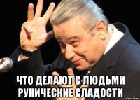  что делают с людьми рунические сладости