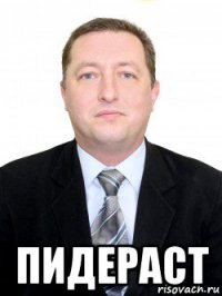  пидераст