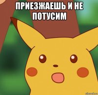 приезжаешь и не потусим 