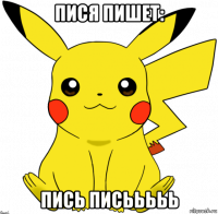 пися пишет: пись писььььь