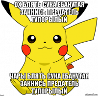 ох блять сука ебанутая закнись предатель тупорылый чары блять сука ебанутая закнись предатель тупорылый