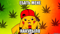 ебать мене накурыло
