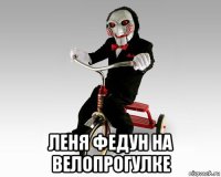  леня федун на велопрогулке