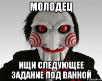 молодец ищи следующее задание под ванной