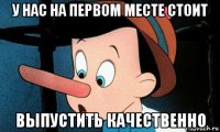 у нас на первом месте стоит выпустить качественно