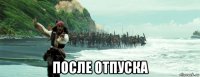 после отпуска