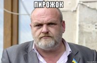 пирожок 