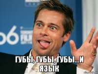  губы, губы, губы...и язык