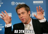  ах эти губы