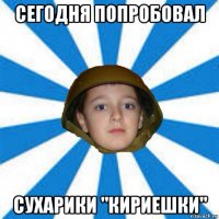 сегодня попробовал сухарики "кириешки"