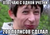 отвечаю с одной учетки 200 полисов сделал