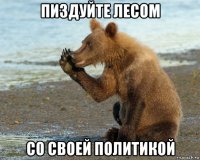 пиздуйте лесом со своей политикой