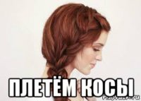  плетём косы