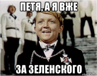 петя, а я вже за зеленского
