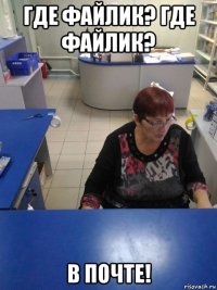 где файлик? где файлик? в почте!