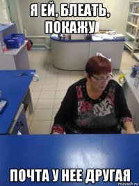 я ей, блеать, покажу почта у нее другая