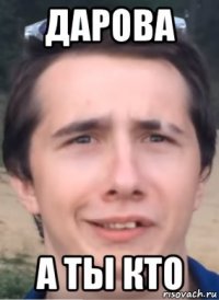 дарова а ты кто