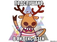 подслушано в яндекс дзен