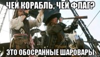 чей корабль, чей флаг? это обосранные шаровары