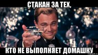 стакан за тех, кто не выполняет домашку