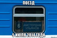 поезд 5 июля 2014 года