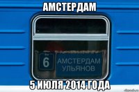 амстердам 5 июля 2014 года