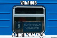 ульянов 5 июля 2014 года