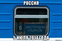 россия 5 июля 2014 года