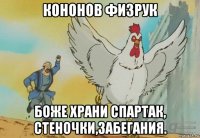 кононов физрук боже храни спартак, стеночки,забегания.