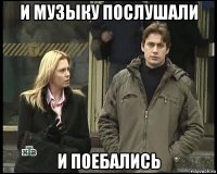 и музыку послушали и поебались